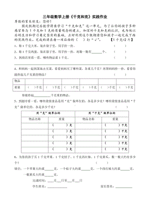 常州苏教版三年级数学上册《千克和克》实践作业.doc