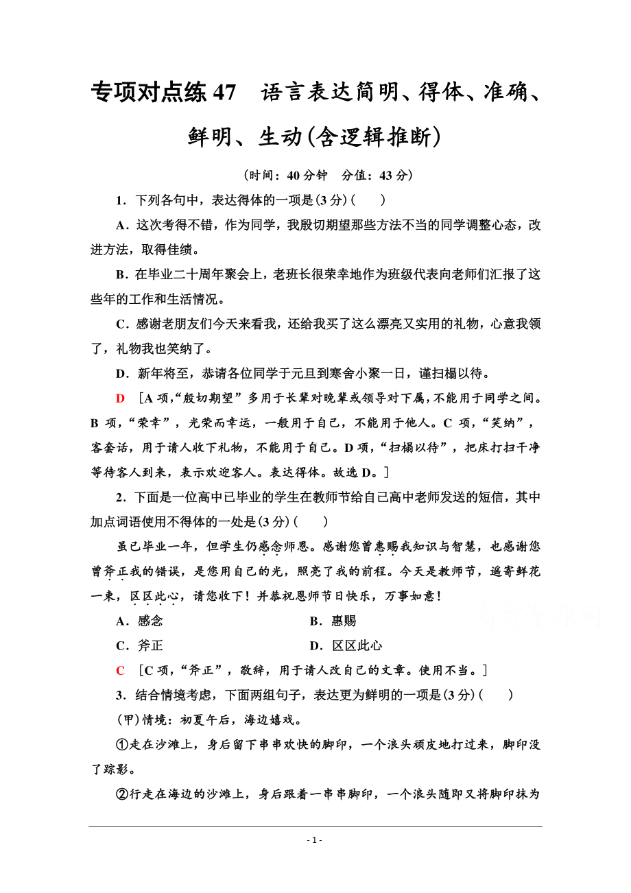 2022版新高考语文一轮复习专项练47　语言表达简明、得体、准确、鲜明、生动（含逻辑推断） Word版含解析.doc_第1页