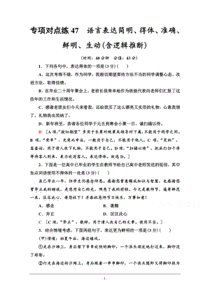 2022版新高考语文一轮复习专项练47　语言表达简明、得体、准确、鲜明、生动（含逻辑推断） Word版含解析.doc