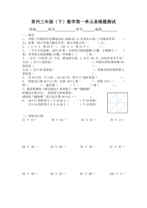 常州苏教版三年级数学下册第一单元《两位数乘两位数》易错题练习（一）.doc