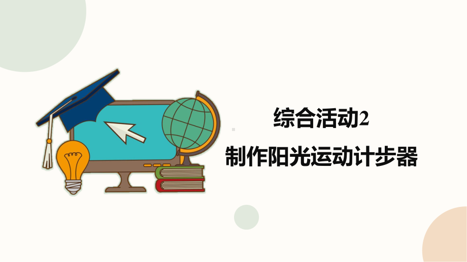 闽教版（2020）六年级下册信息技术综合活动2《制作阳光运动计步器》精品课件.pptx_第1页