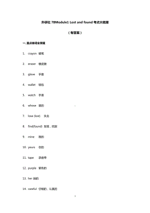 外研版七年级下册英语Module1 Lost and found考点大梳理（有答案）.docx