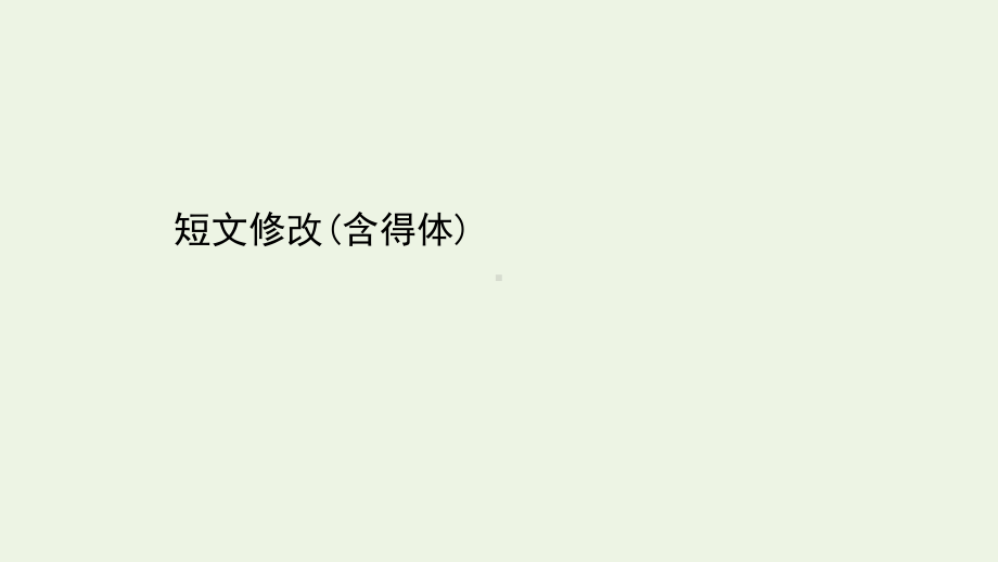 2021届高考语文二轮复习：短文修改（含得体） 课件（20张PPT）.pptx_第1页