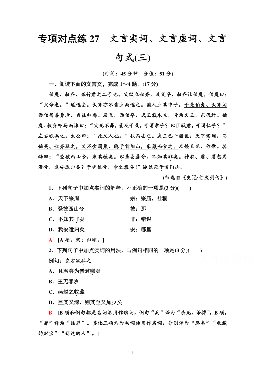 2022版新高考语文一轮复习专项练27　文言实词、文言虚词、文言句式（三） Word版含解析.doc_第1页