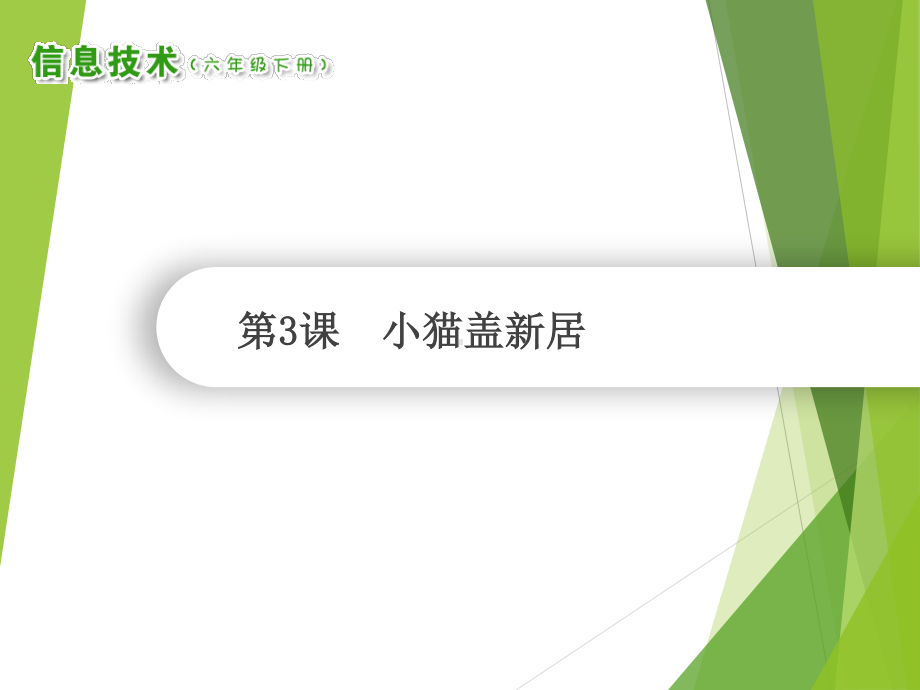 2019南方版（湖南）六年级下册信息技术 第3小猫盖新居 ppt课件.ppt_第1页