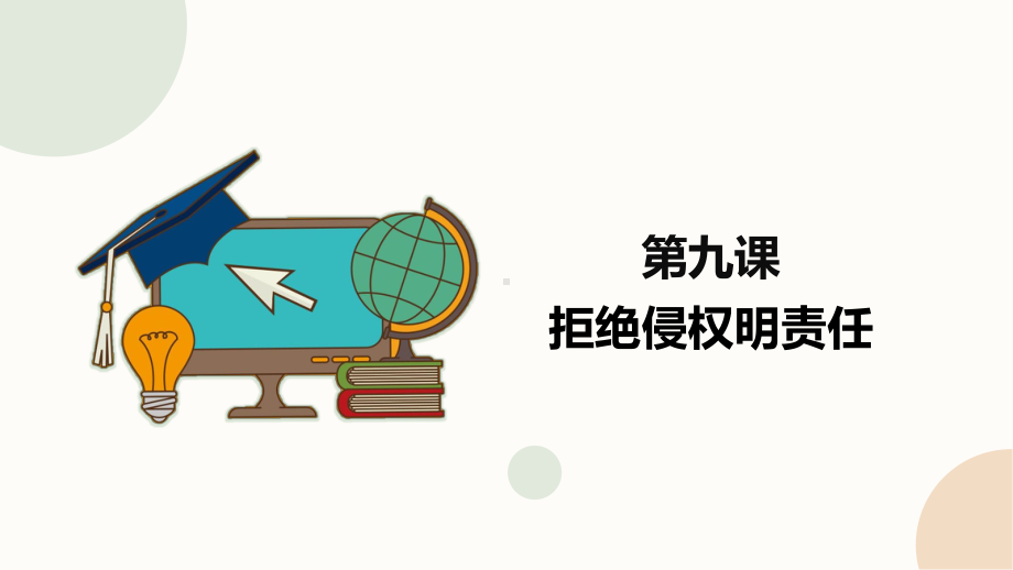 闽教版（2020）四年级下册信息技术《拒绝侵权明责任》精品课件.pptx_第1页