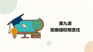 闽教版（2020）四年级下册信息技术《拒绝侵权明责任》精品课件.pptx