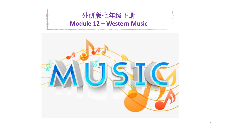 外研版七年级下册英语Module 12 Western music 复习 ppt课件.pptx_第1页