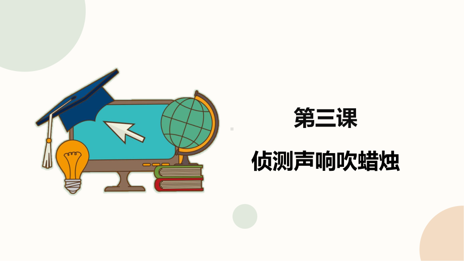 闽教版（2020）六年级下册信息技术第3课《侦测声响吹蜡烛》精品课件.pptx_第1页