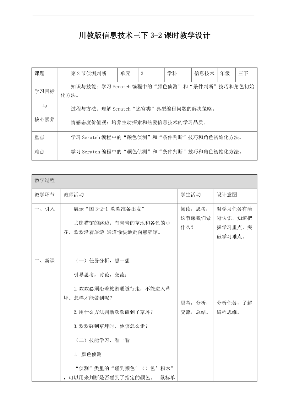 （精）（新川教版）（2019）三年级下册信息技术3-2侦测判断教案（1课时）+ppt课件+教案.zip