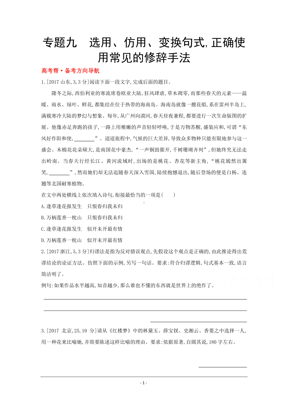 2022高考语文（全国版）一轮复习试题：专题九 选用、仿用、变换句式正确使用常见的修辞手法 1 Word版含解析.doc_第1页