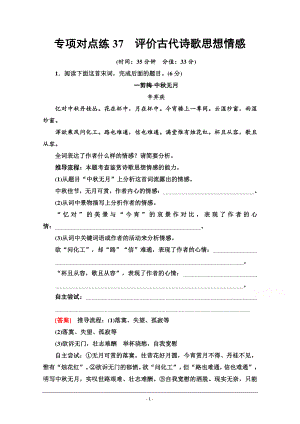 2022版新高考语文一轮复习专项练37　评价古代诗歌思想情感 Word版含解析.doc