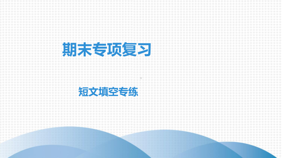 外研版七年级下册英语期末专项复习 短文填空专练 ppt课件.pptx_第1页