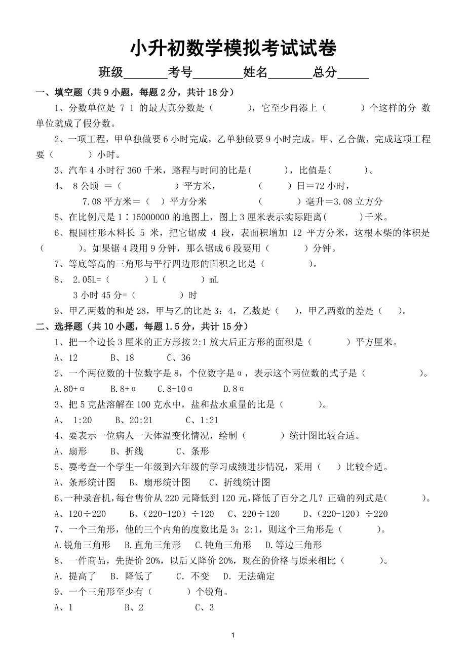 小学数学小升初模拟考试试卷含答案3.doc_第1页