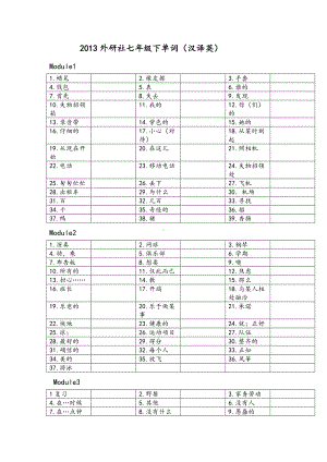 外研版七年级下册英语M1-12单词默写表.wps