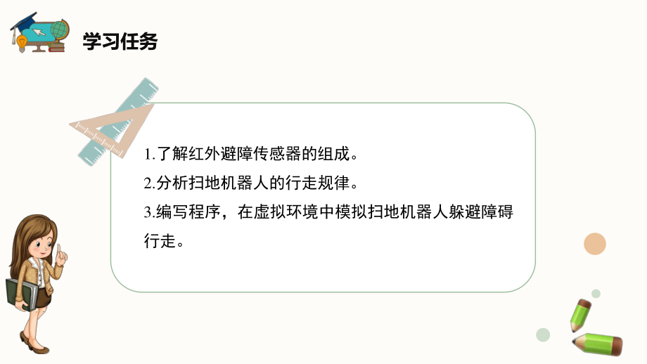 闽教版（2020）六年级下册信息技术第7课《仿真机器人避障》精品课件.pptx_第2页