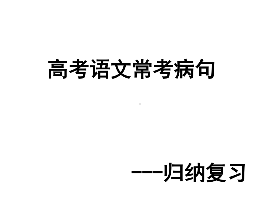 2021届高考语文病句专题训练（课件33张）.ppt_第1页