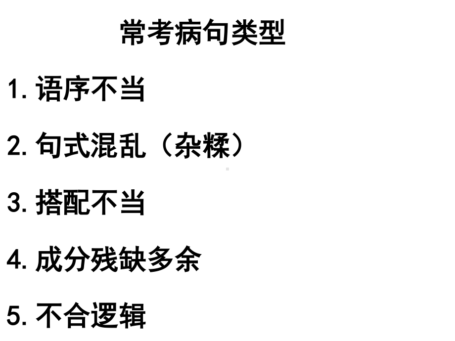 2021届高考语文病句专题训练（课件33张）.ppt_第2页