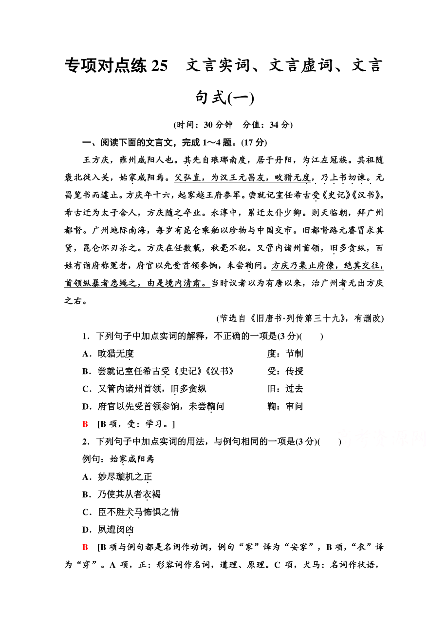 2022版新高考语文一轮复习专项练25　文言实词、文言虚词、文言句式（一） （含解析）.doc_第1页