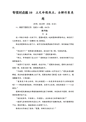 2022版新高考语文一轮复习专项练10　立足命题热点全解形象类题 （含解析）.doc