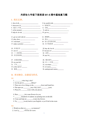 外研版七年级下册英语Module1-6 期中复习基础题（无答案）.docx