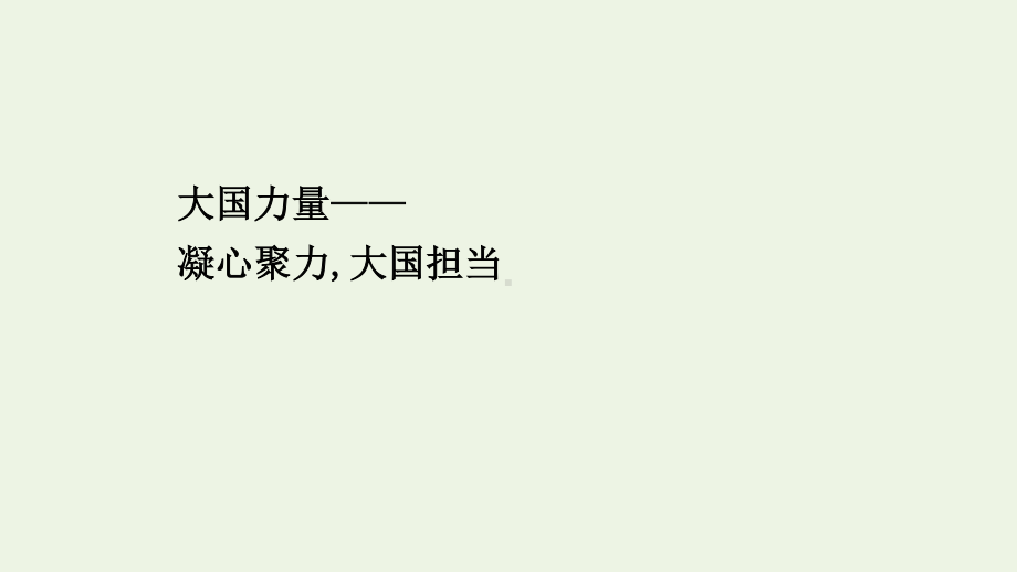 2021届高考语文二轮复习：写作大国力量--凝心聚力大国担当课件（16张ppt）.pptx_第1页