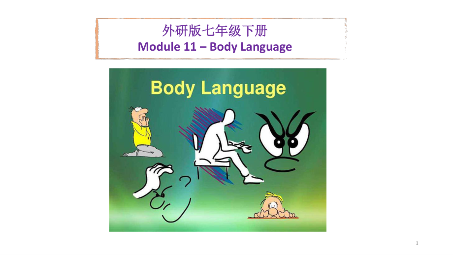 外研版七年级下册英语Module 11 Body language 复习 ppt课件.pptx_第1页