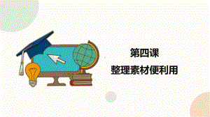 闽教版（2020）四年级下册信息技术《整理素材便利用》精品课件.pptx