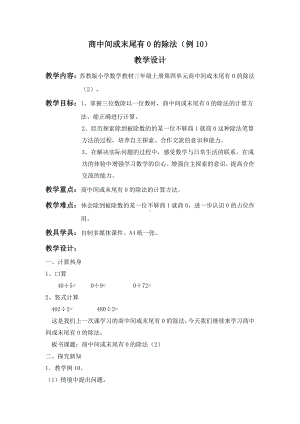 镇江苏教版三年级数学上册《商中间或末尾有0的除法（例10）》教案.doc