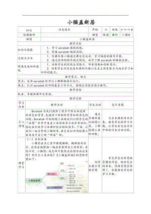 2019南方版（湖南）六年级下册信息技术 第3课 小猫盖新居 表格式教案.doc