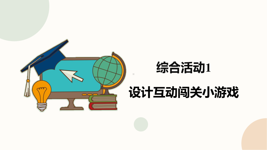 闽教版（2020）六年级下册信息技术综合活动1《设计互动闯关小游戏》精品课件.pptx_第1页