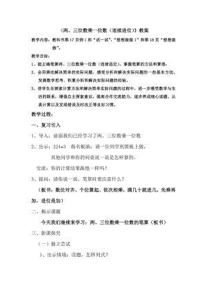 常州市武进区苏教版三年级数学上册《两、三位数乘一位数（连续进位）》教案.docx