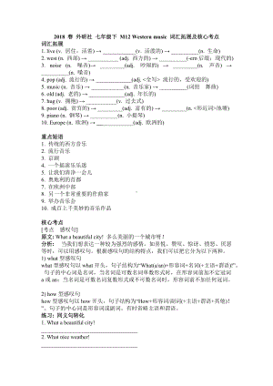 外研版七年级下册英语M12 western music 词汇拓展及核心考点.wps