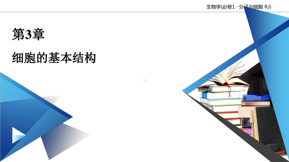 第3章 细胞的基本结构 本章整合课件-（新教材）2020年秋人教版（2019）高中生物必修一(共24张PPT).ppt_第1页