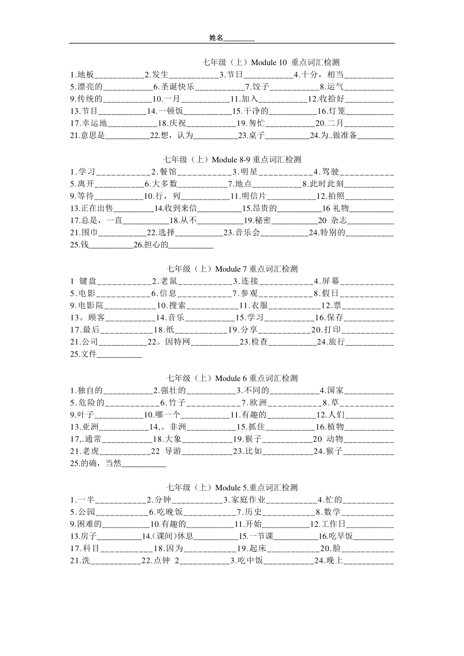 外研版七年级下册英语Module1- 12 重点词汇检测(无答案）.doc_第1页