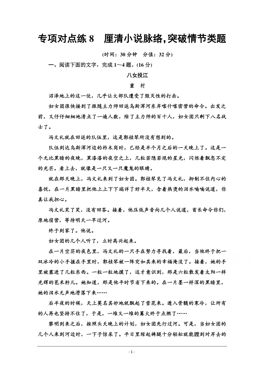 2022版新高考语文一轮复习专项练8　厘清小说脉络突破情节类题 Word版含解析.doc_第1页