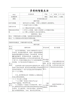 2019南方版（湖南）六年级下册信息技术 第9课 多彩的智能生活 表格式教案.doc