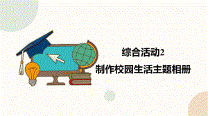 闽教版（2020）四年级下册信息技术《制作校园生活主题相册》精品课件.pptx