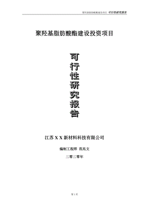 聚羟基脂肪酸酯建设投资项目可行性研究报告-实施方案-立项备案-申请.doc