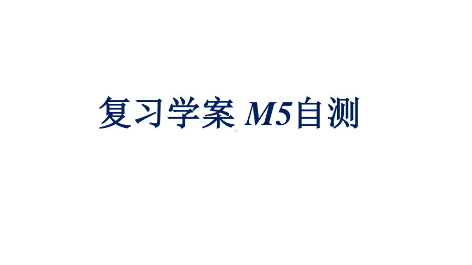 外研版七年级下册英语Module5复习练习题 ppt课件.pptx_第1页