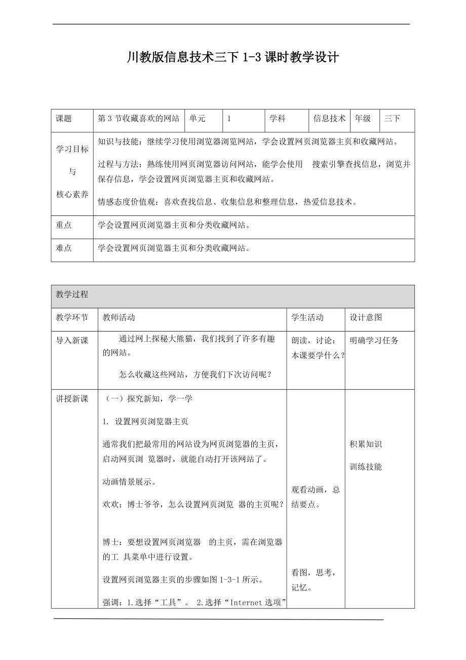 （精）（新川教版）（2019）三年级下册信息技术1.3收藏喜欢的网站ppt课件+教案.zip