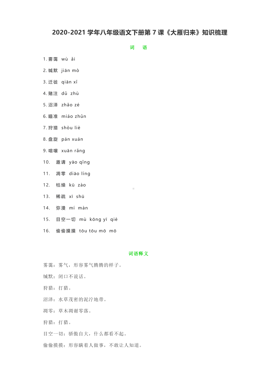 2020-2021学年八年级语文下册第7课《大雁归来》知识梳理.docx_第1页