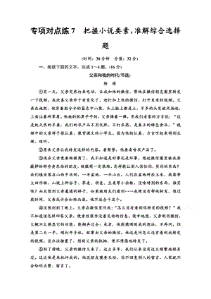 2022版新高考语文一轮复习专项练7　把握小说要素准解综合选择题 （含解析）.doc