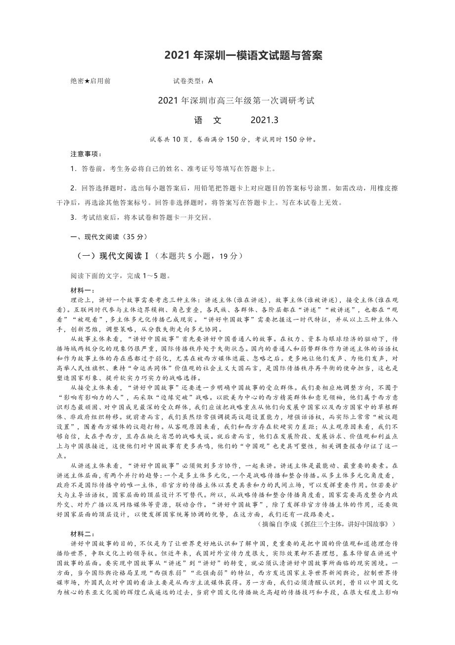 2021年深圳一模语文试题与答案.docx_第1页