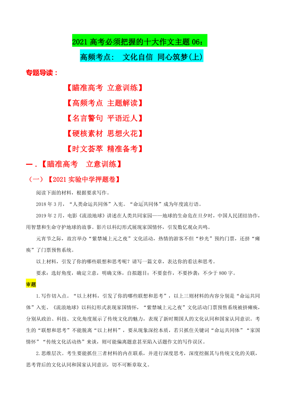 主题06 文化自信 同心筑梦 (上)-2021高考必须把握的十大作文主题.docx_第1页