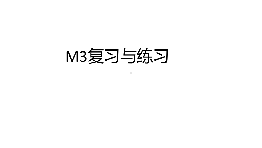 外研版七年级下册英语Module3复习与练习题 ppt课件.pptx_第1页