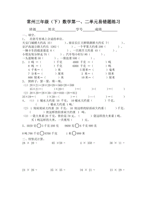 常州苏教版三年级数学下册第一、二单元易错题练习.doc