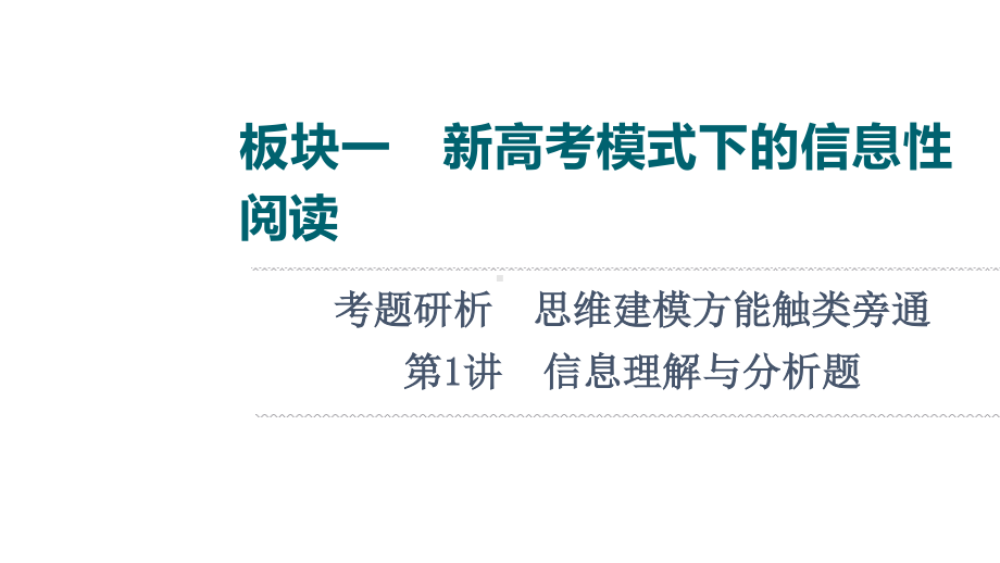 2022版新高考语文一轮复习课件：板块1 信息性阅读 考题研析 第1讲　信息理解与分析题.ppt_第1页