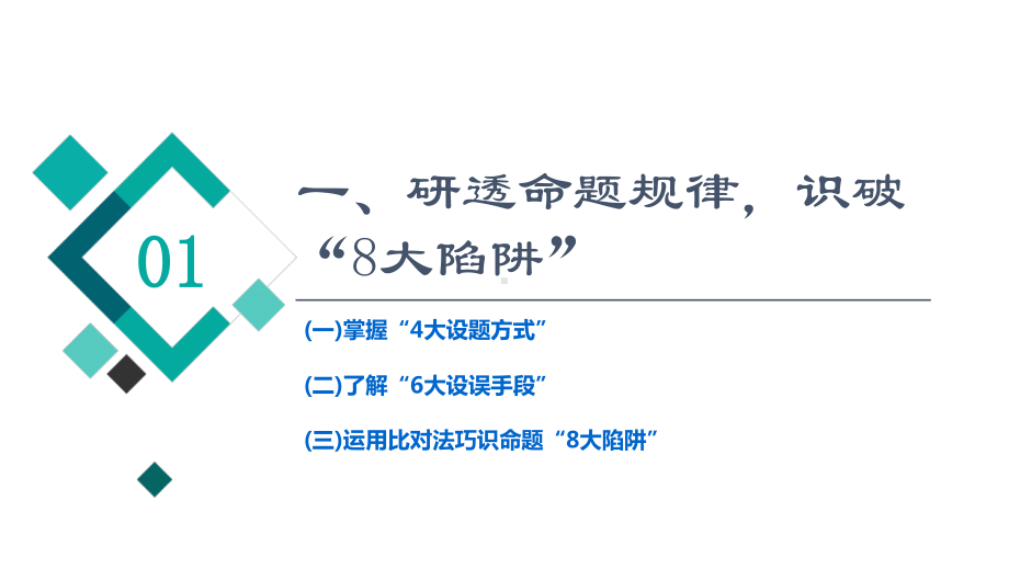 2022版新高考语文一轮复习课件：板块1 信息性阅读 考题研析 第1讲　信息理解与分析题.ppt_第3页