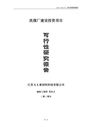 洗煤厂建设投资项目可行性研究报告-实施方案-立项备案-申请.doc